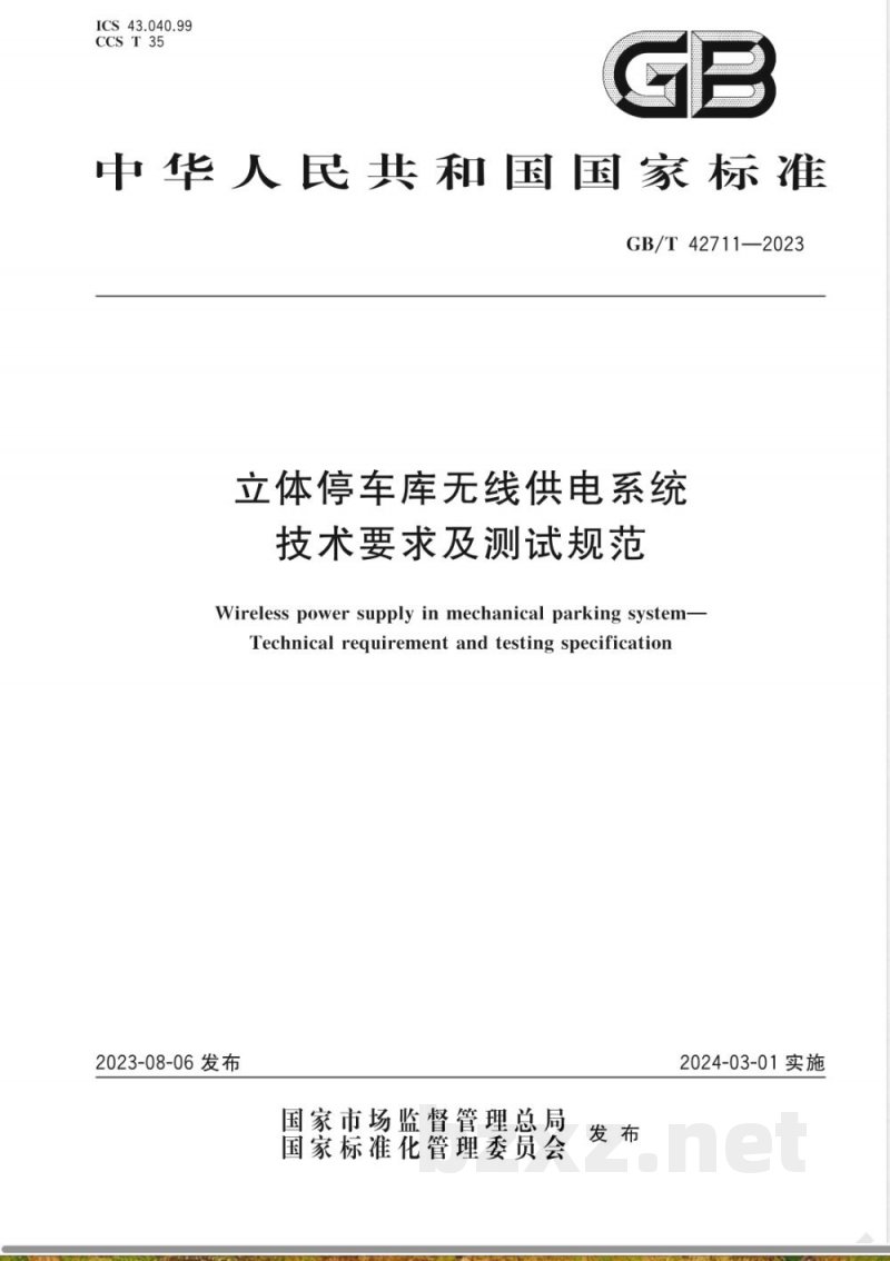 GB/T 42711-2023立体停车库无线供电系统 技术要求及测试规范 