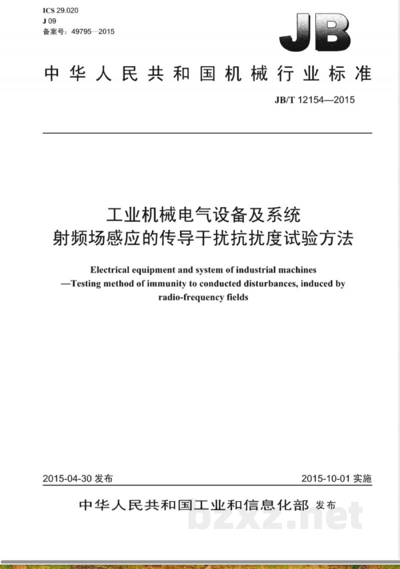 JB/T 12154-2015工业机械电气设备及系统  射频场感应的传导干扰抗扰度试验方法 