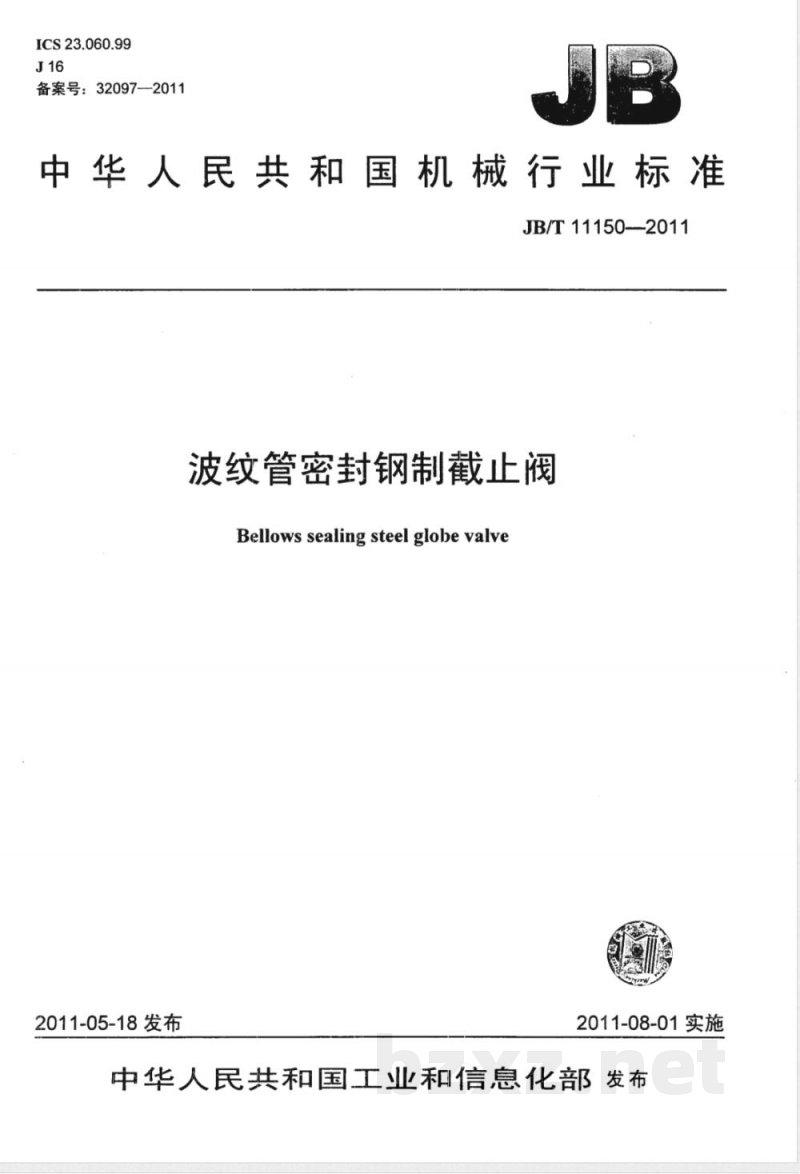 JB/T 11150-2011波纹管密封钢制截止阀 
