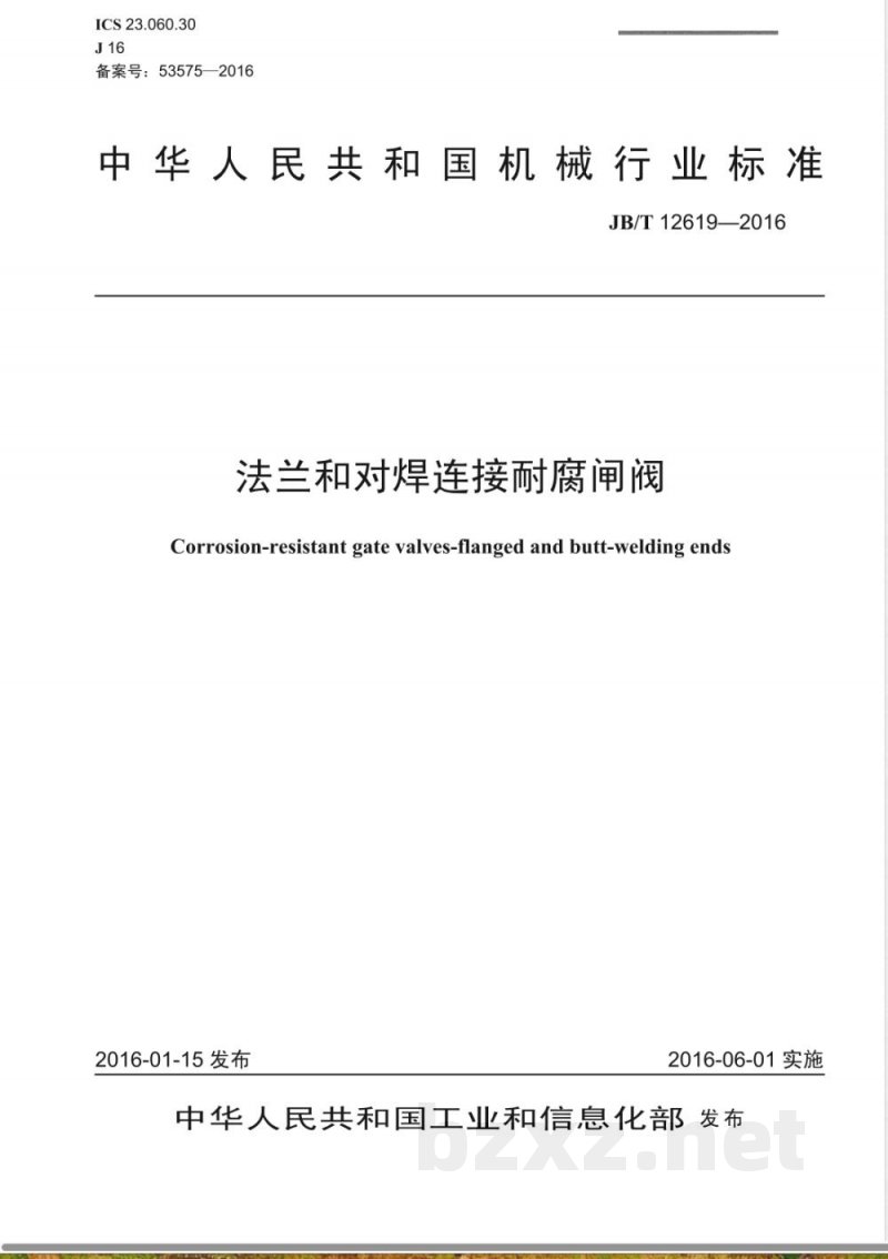 JB/T 12619-2016法兰和对焊连接耐腐闸阀 