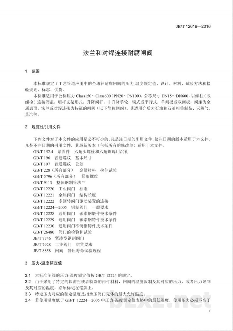 JB/T 12619-2016法兰和对焊连接耐腐闸阀 