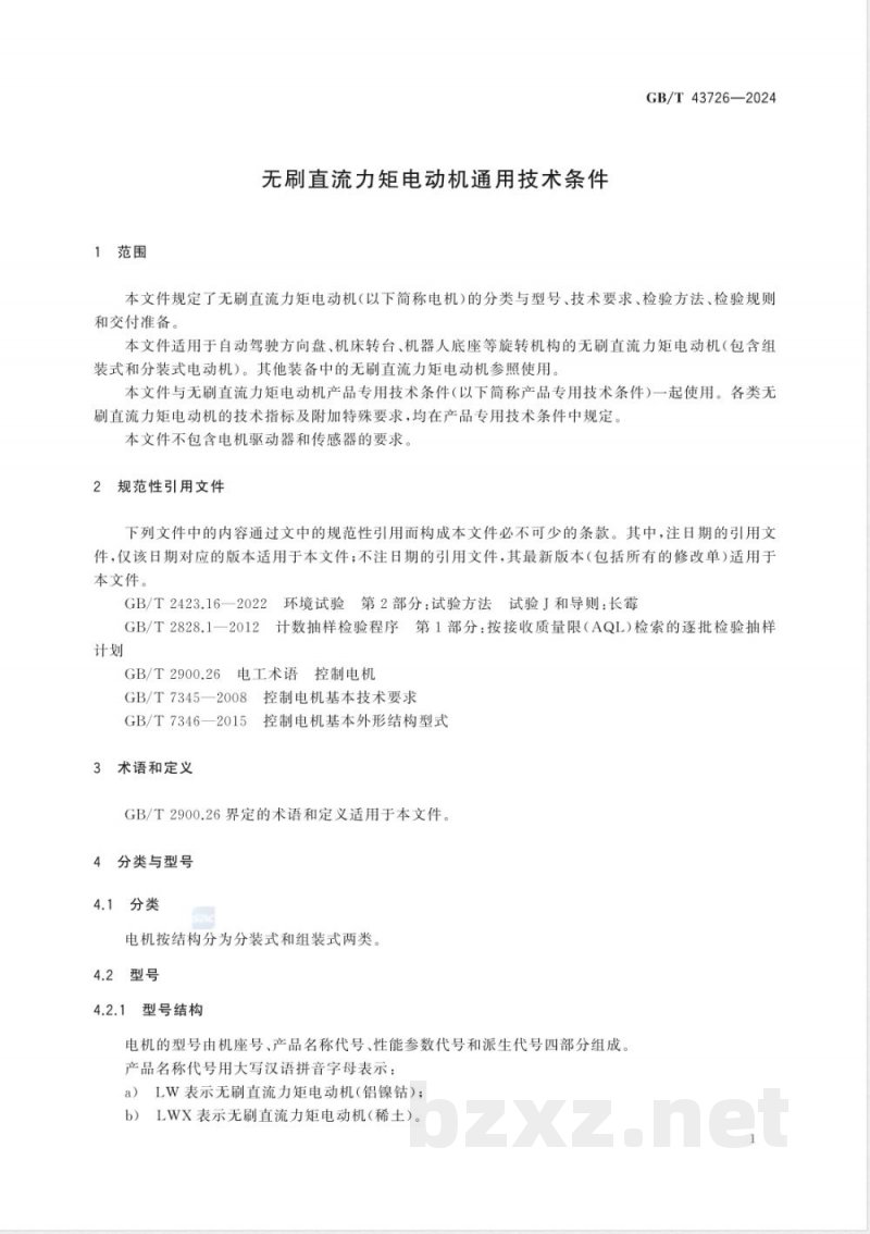 GB/T 43726-2024无刷直流力矩电动机通用技术条件 