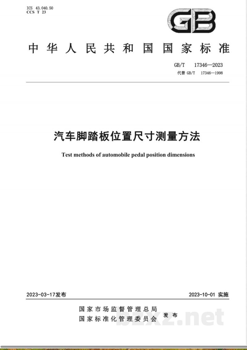GB/T 17346-2023汽车脚踏板位置尺寸测量方法 