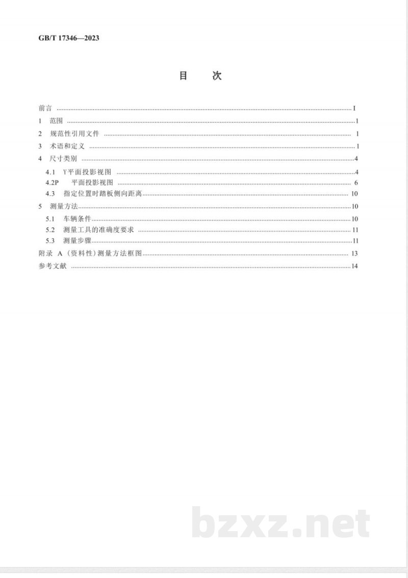 GB/T 17346-2023汽车脚踏板位置尺寸测量方法 