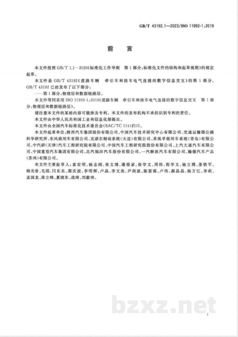 GB/T 43192.1-2023道路车辆 牵引车和挂车电气连接的数字信息交互 第1部分:物理层和数据链路层 