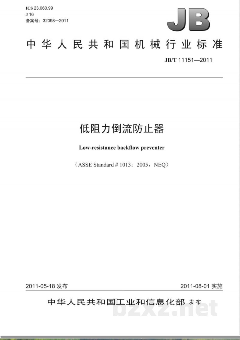 JB/T 11151-2011低阻力倒流防止器 