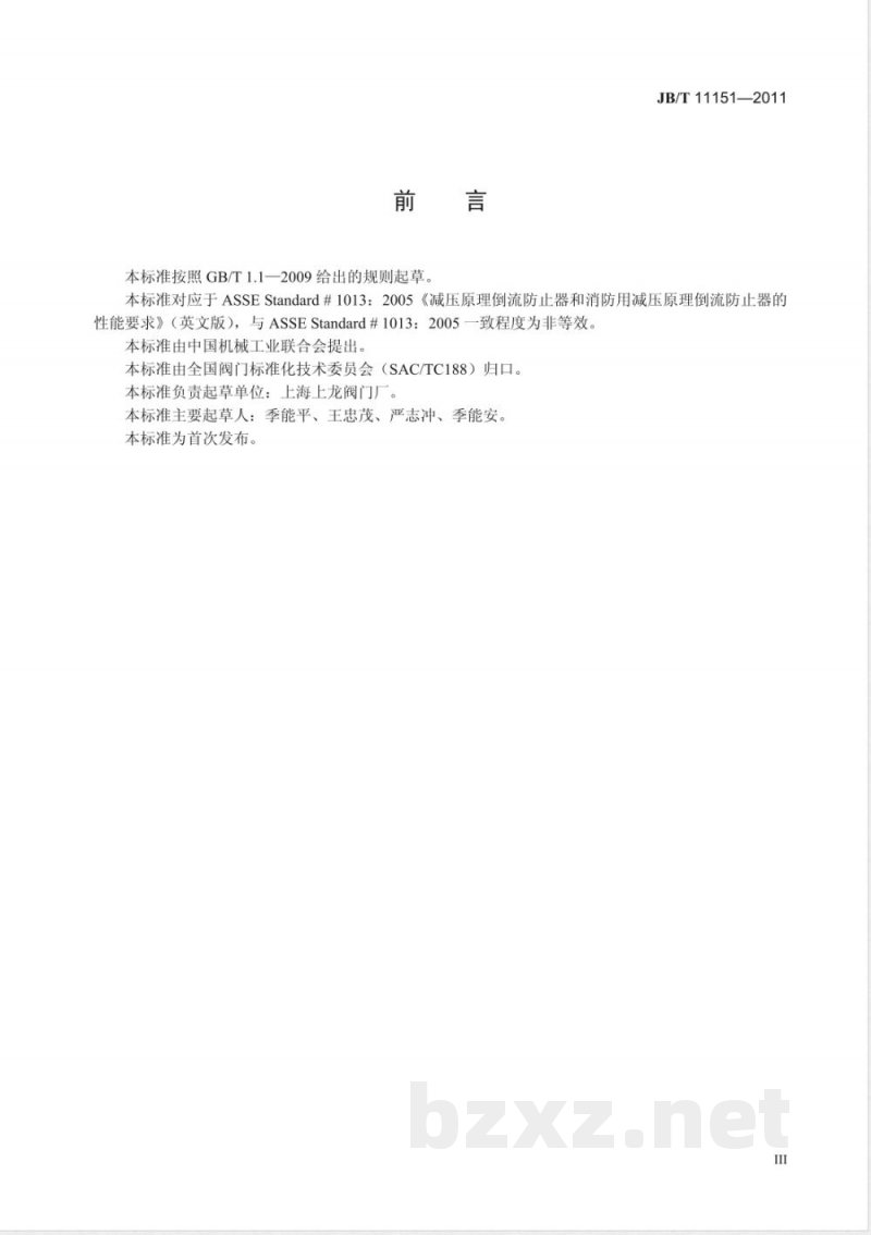 JB/T 11151-2011低阻力倒流防止器 
