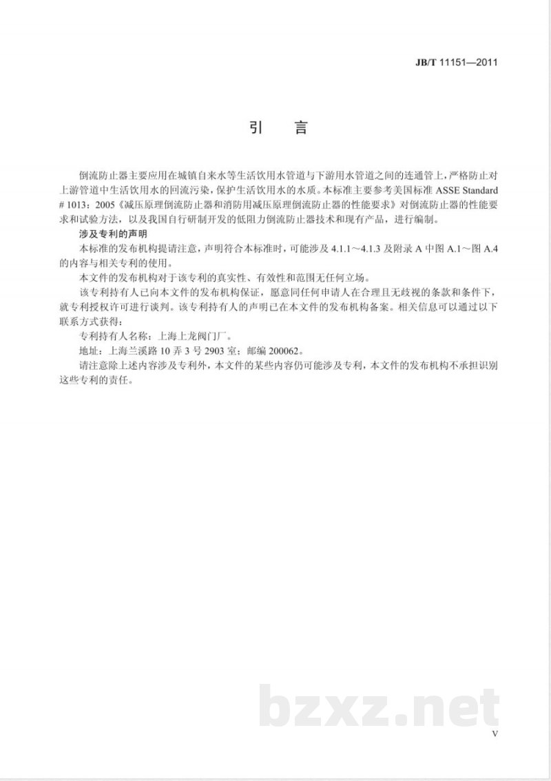 JB/T 11151-2011低阻力倒流防止器 