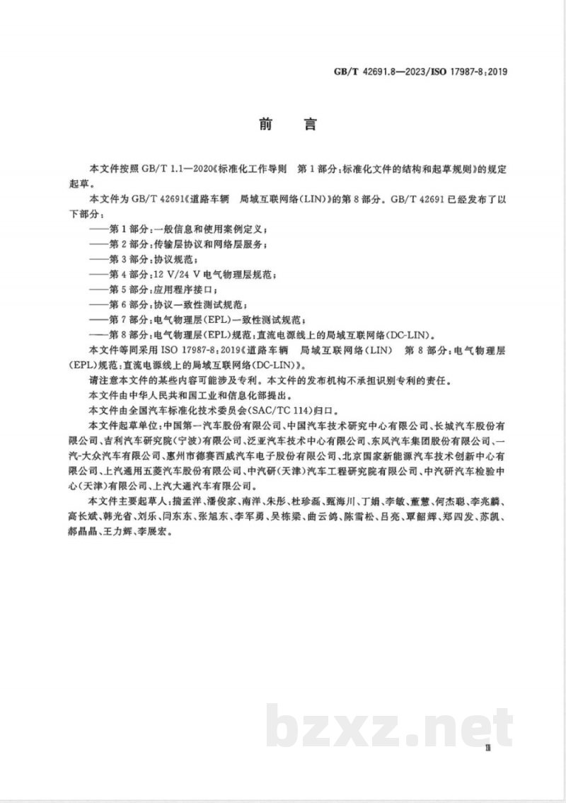 GB/T 42691.8-2023道路车辆 局域互联网络（LIN） 第8部分：电气物理层（EPL）规范：直流电源线上的局域互联网络（DC-LIN） 