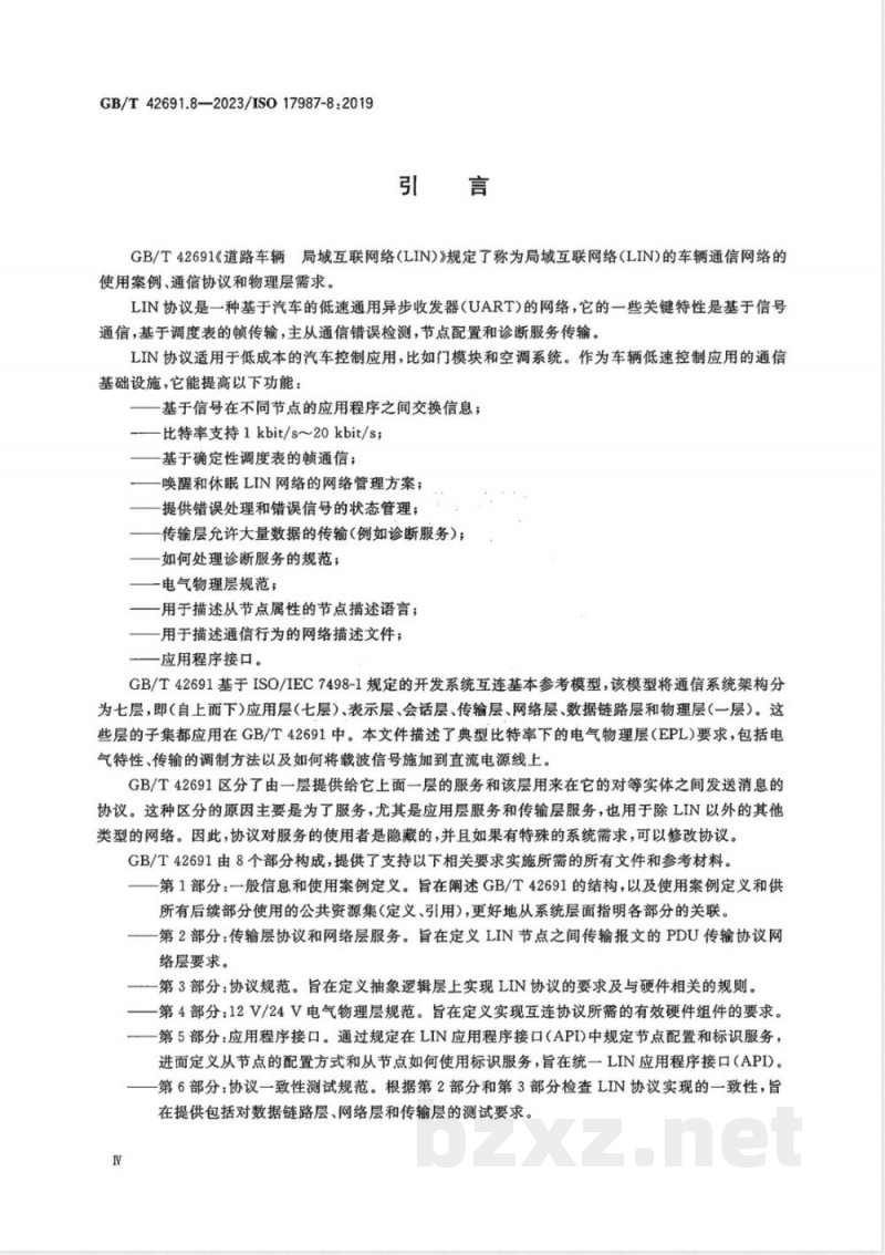 GB/T 42691.8-2023道路车辆 局域互联网络（LIN） 第8部分：电气物理层（EPL）规范：直流电源线上的局域互联网络（DC-LIN） 