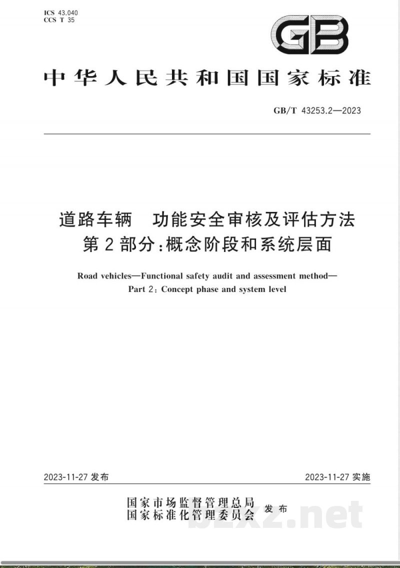 GB/T 43253.2-2023道路车辆 功能安全审核及评估方法 第2部分：概念阶段和系统层面 