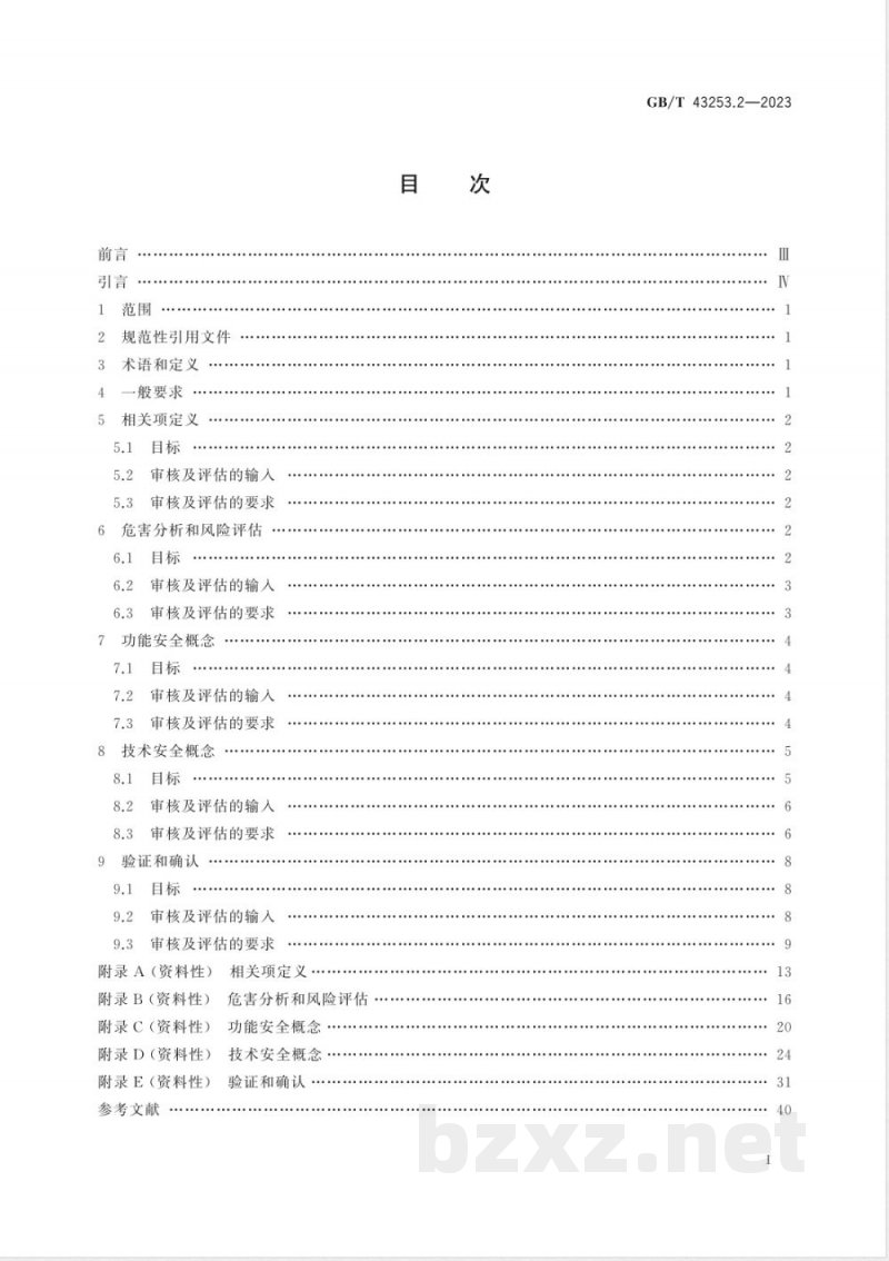 GB/T 43253.2-2023道路车辆 功能安全审核及评估方法 第2部分：概念阶段和系统层面 