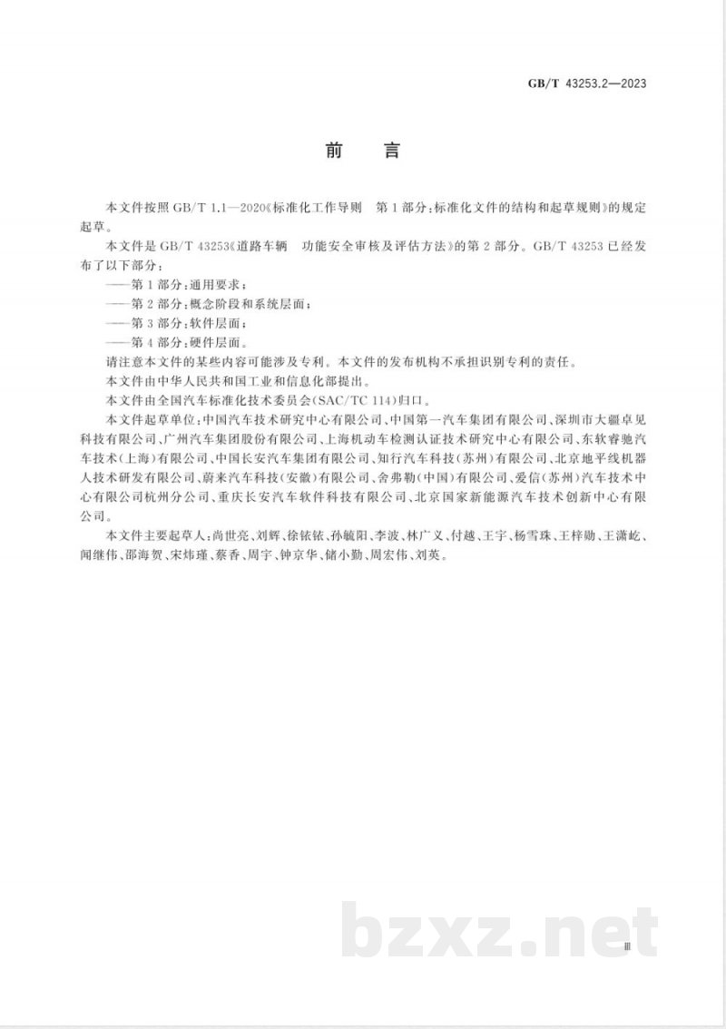 GB/T 43253.2-2023道路车辆 功能安全审核及评估方法 第2部分：概念阶段和系统层面 