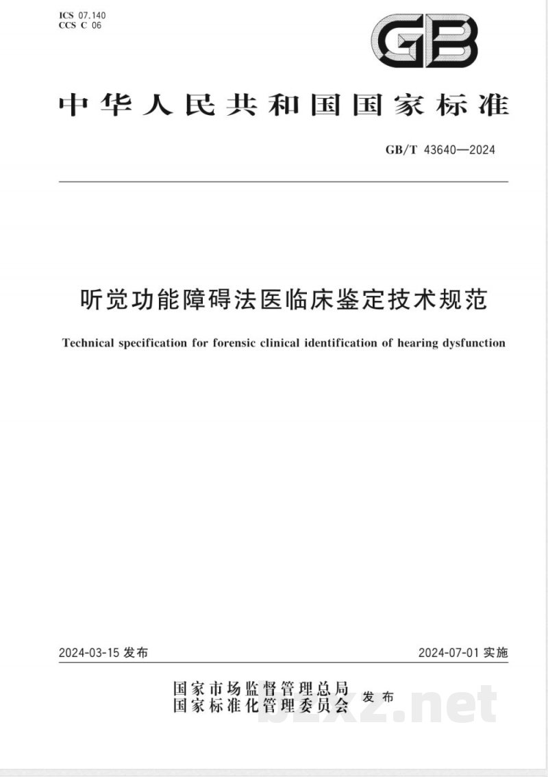 GB/T 43640-2024听觉功能障碍法医临床鉴定技术规范 