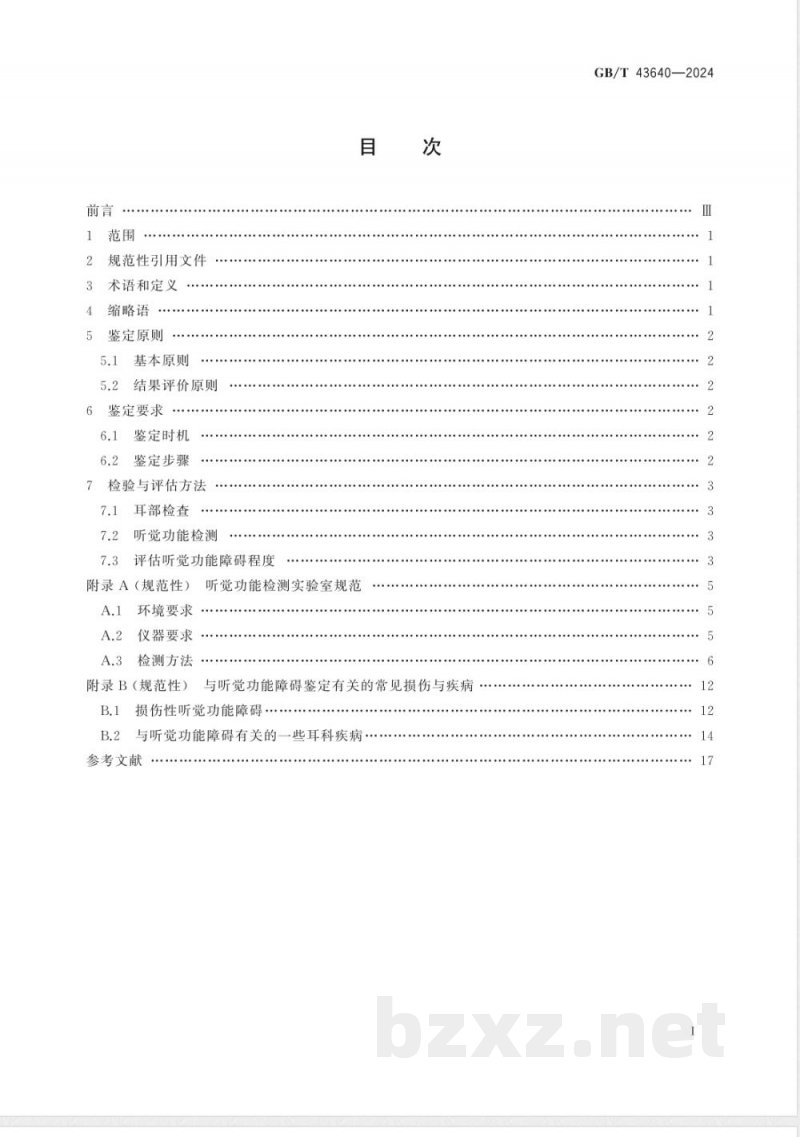 GB/T 43640-2024听觉功能障碍法医临床鉴定技术规范 