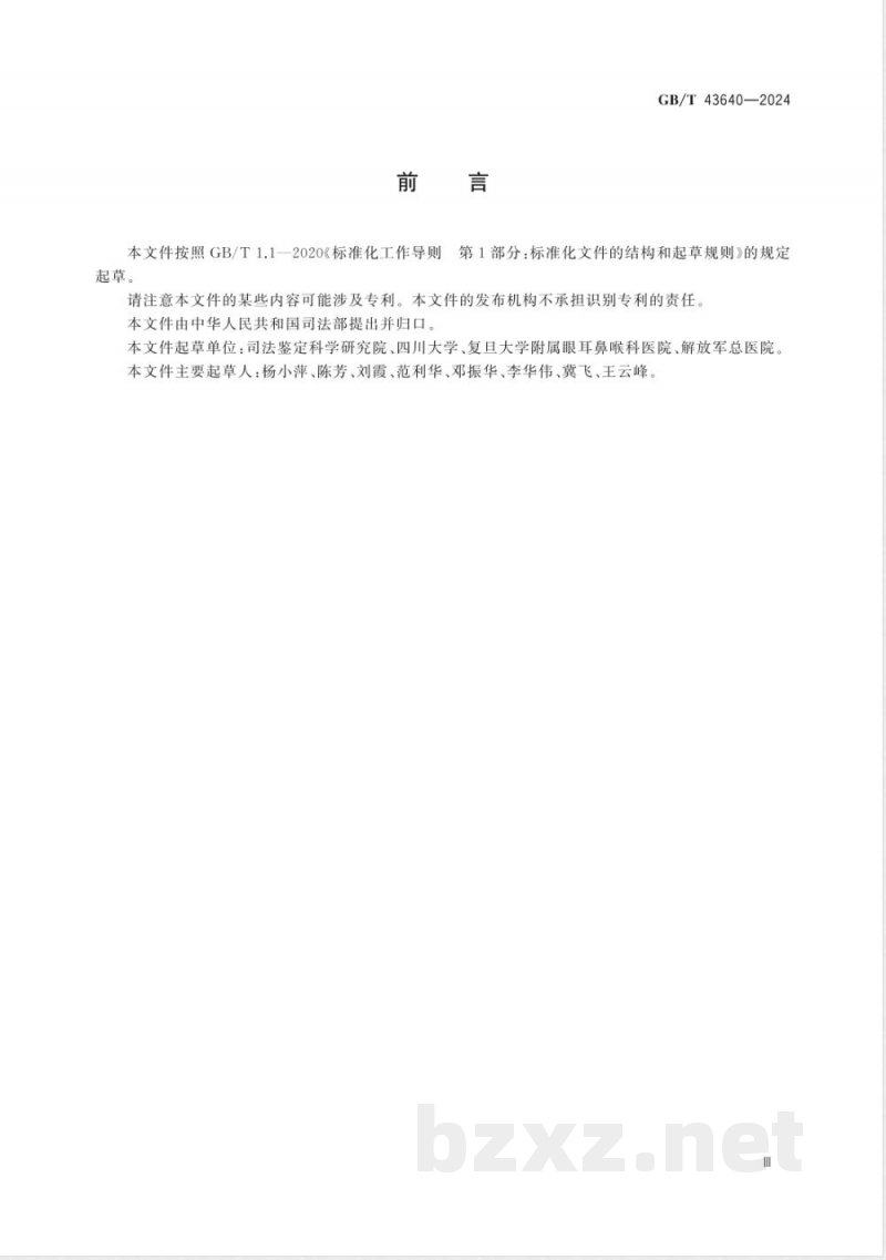 GB/T 43640-2024听觉功能障碍法医临床鉴定技术规范 