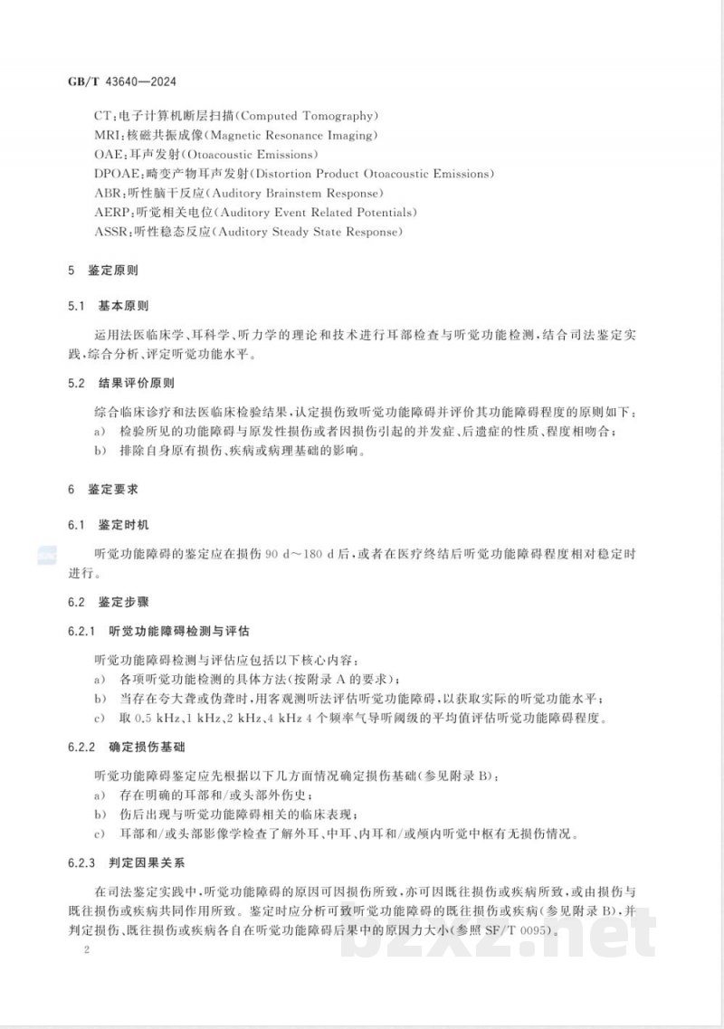 GB/T 43640-2024听觉功能障碍法医临床鉴定技术规范 