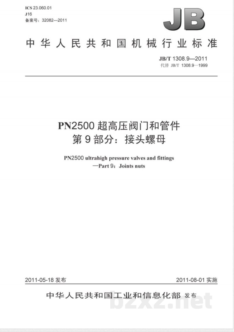 JB/T 1308.9-2011PN2500超高压阀门和管件  第9部分：接头螺母 
