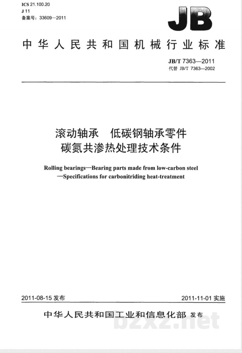 JB/T 7363-2011滚动轴承  低碳钢轴承零件碳氮共渗  热处理技术条件 