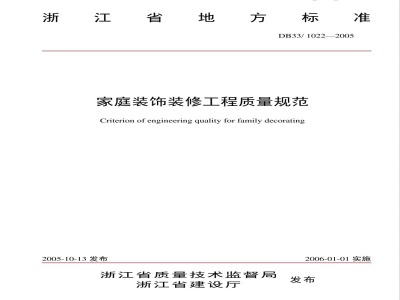 DB33/1022-2005家庭装饰装修工程质量规范