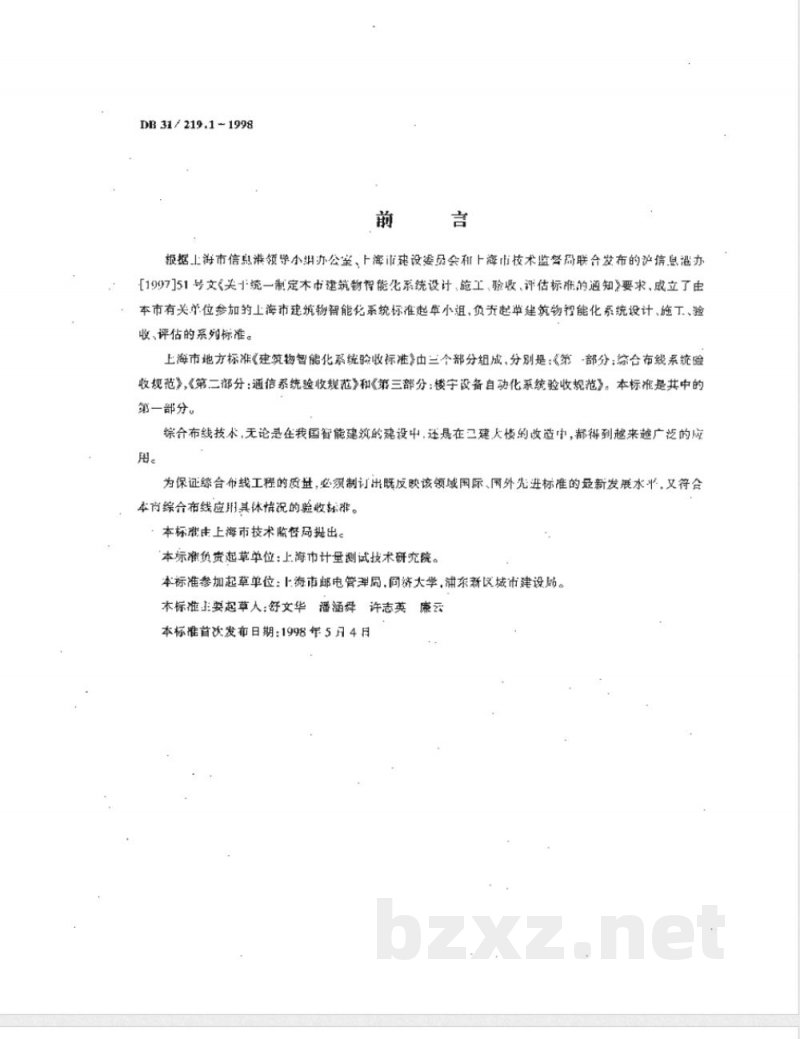 DB31/219.1-1998建筑物智能化系统验收标准 第一部分：综合布线系统验收规范