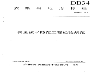 DB34/221-2001安全技术防范工程检验规范
