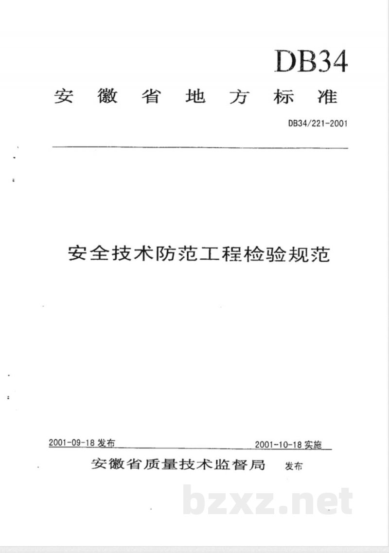 DB34/221-2001安全技术防范工程检验规范