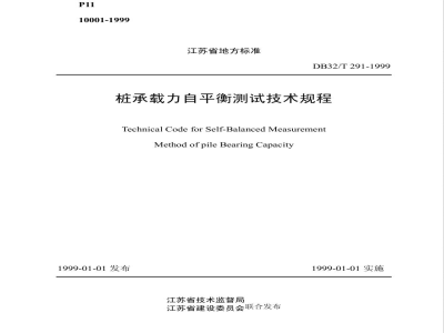 DB32/T 291-1999桩承载力自平衡测试技术规程