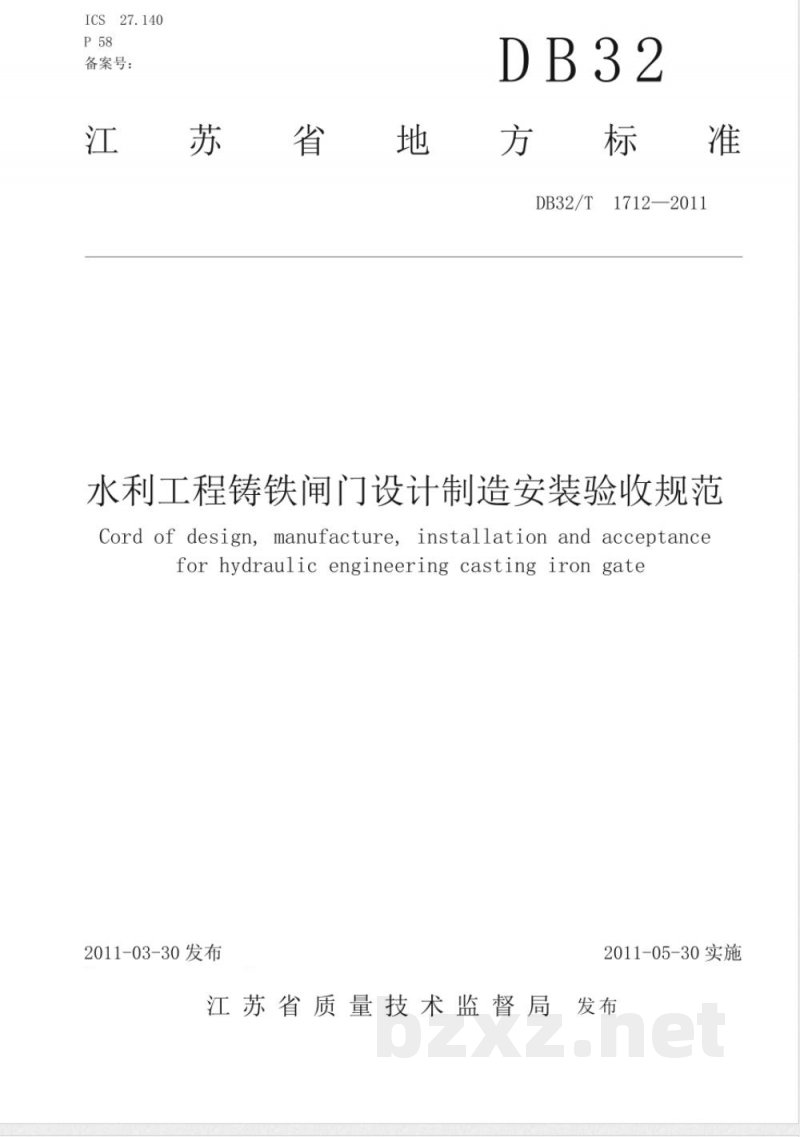 DB32/T 1712-2011水利工程铸铁闸门设计制造安装验收规范
