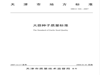 DB12-344-2007大蒜种子质量标准