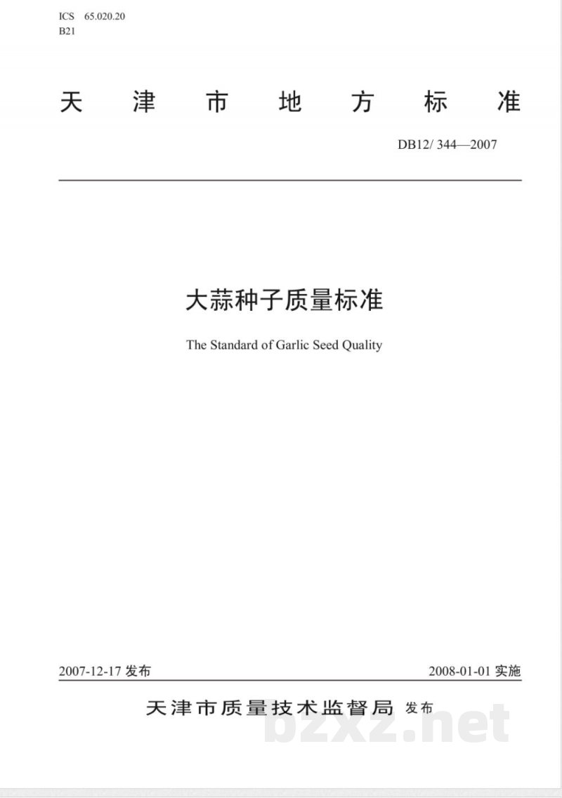 DB12-344-2007大蒜种子质量标准