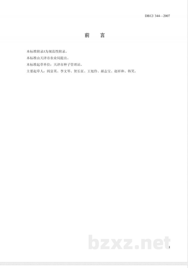 DB12-344-2007大蒜种子质量标准