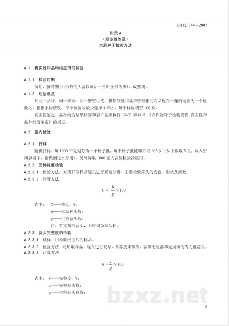 DB12-344-2007大蒜种子质量标准