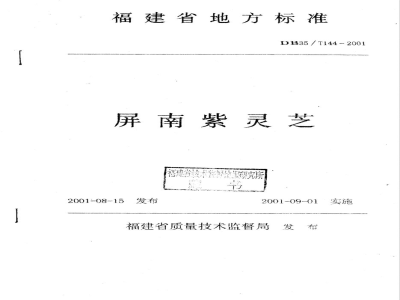 DB35/T 144-2001屏南紫灵芝
