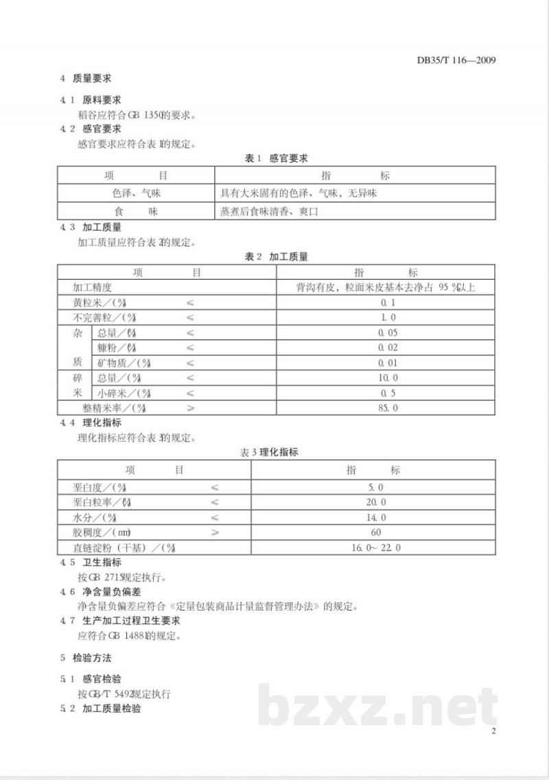 DB35/T 116-2009浦城特等精米
