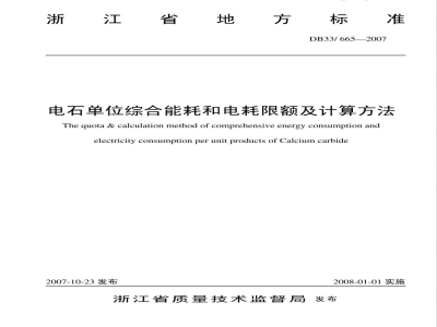 DB33/665-2007电石单位综合能耗和电耗限额及计算方法