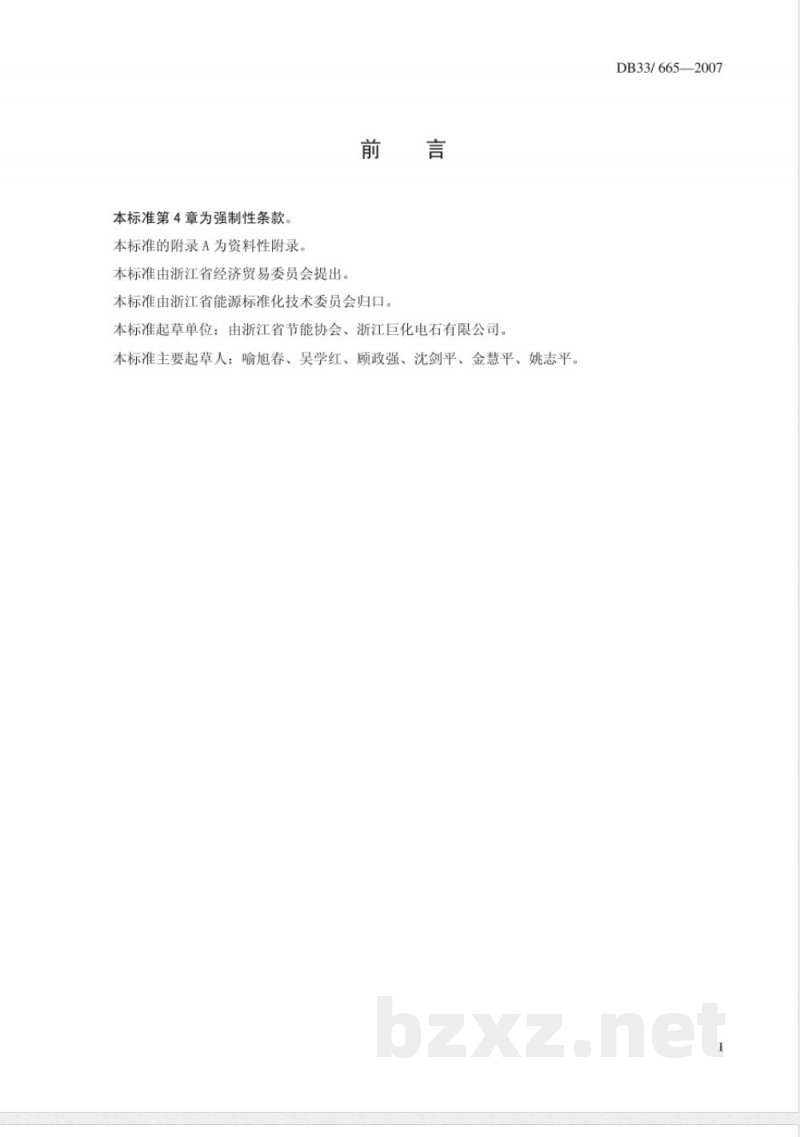 DB33/665-2007电石单位综合能耗和电耗限额及计算方法