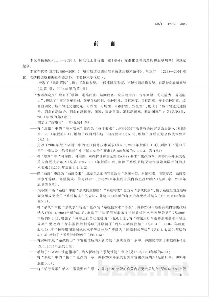 GB/T 12758-2023城市轨道交通信号系统通用技术条件 