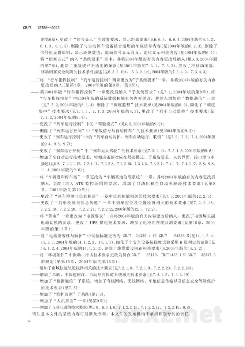 GB/T 12758-2023城市轨道交通信号系统通用技术条件 
