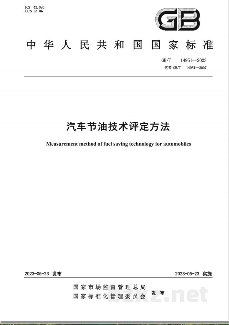 GB/T 14951-2023汽车节油技术评定方法 