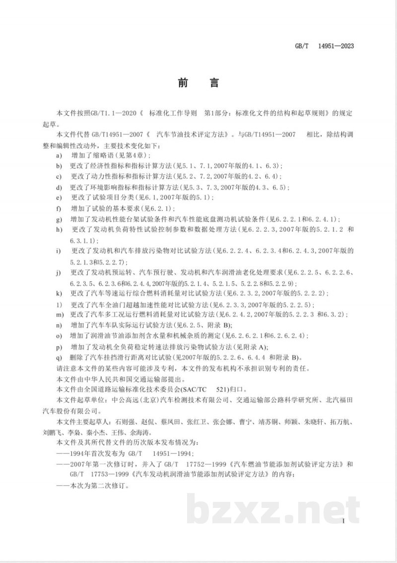 GB/T 14951-2023汽车节油技术评定方法 