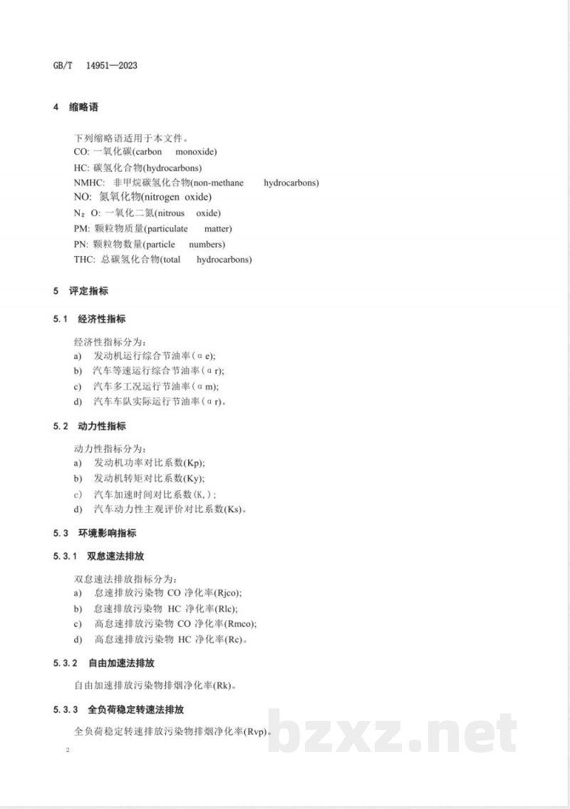 GB/T 14951-2023汽车节油技术评定方法 