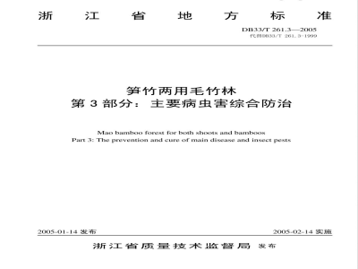 DB33/T 261.3-2005笋竹两用毛竹林 第3部分 主要病虫害综合防治