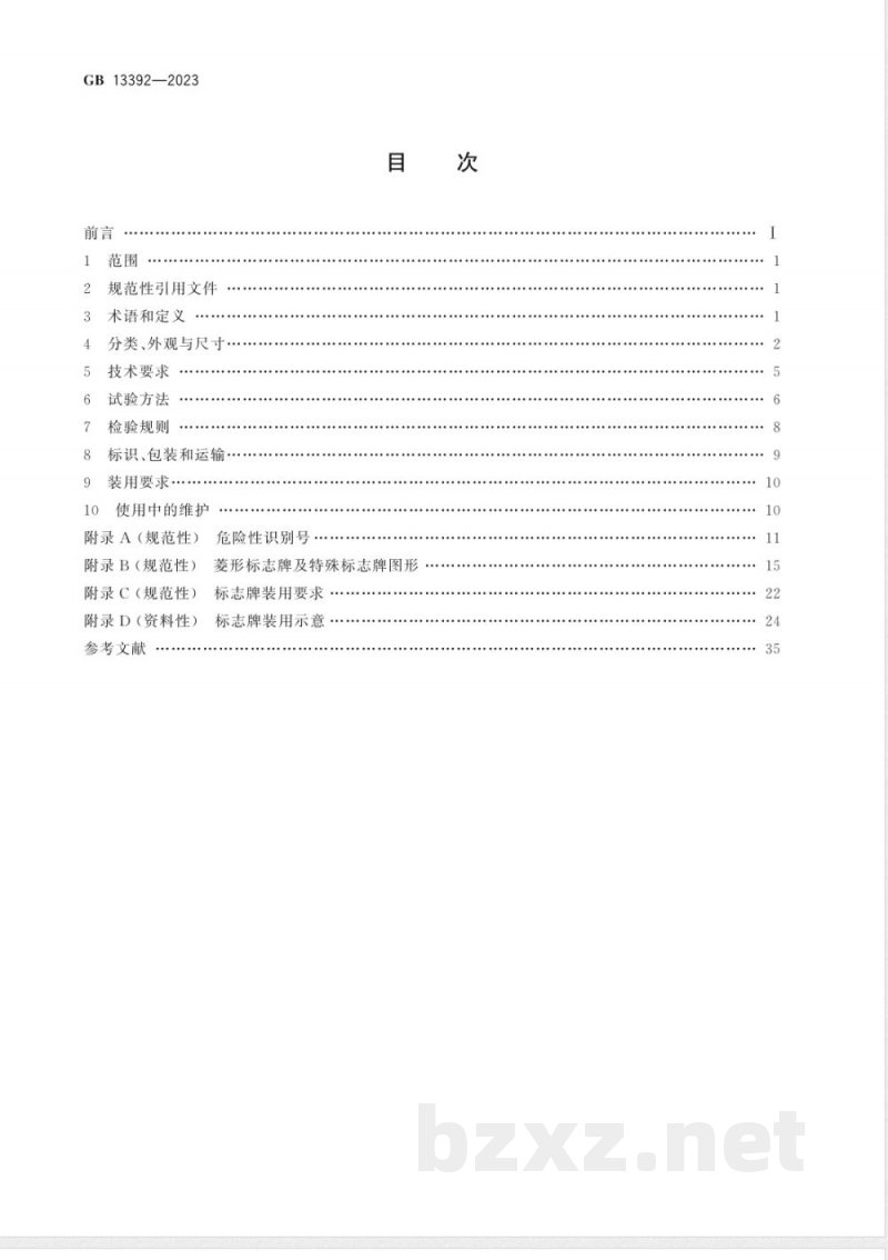 GB 13392-2023道路运输危险货物车辆标志 