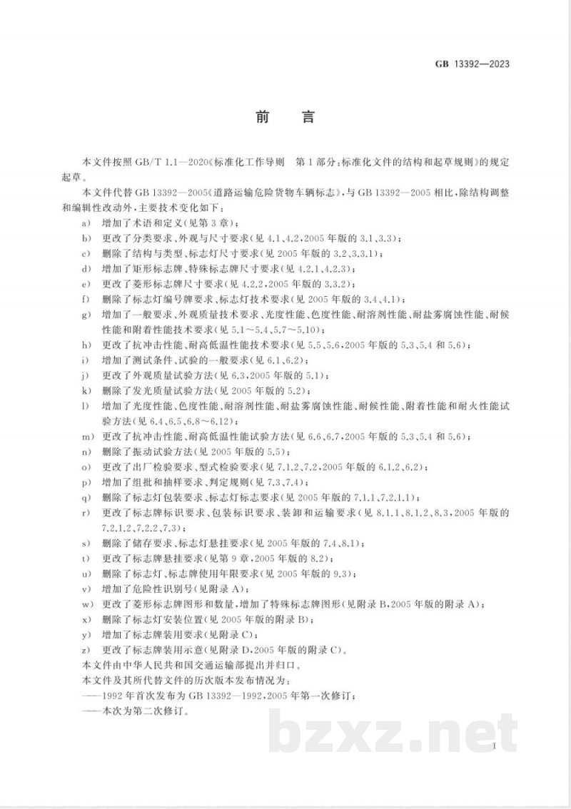 GB 13392-2023道路运输危险货物车辆标志 