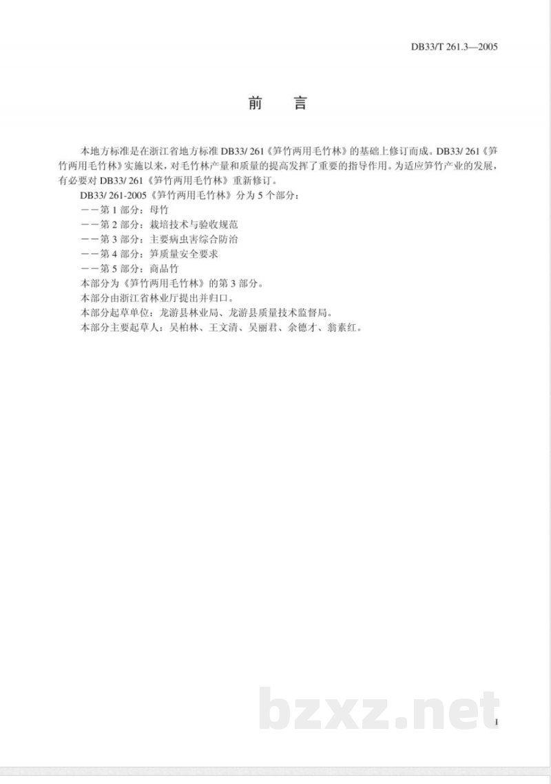 DB33/T 261.3-2005笋竹两用毛竹林 第3部分 主要病虫害综合防治
