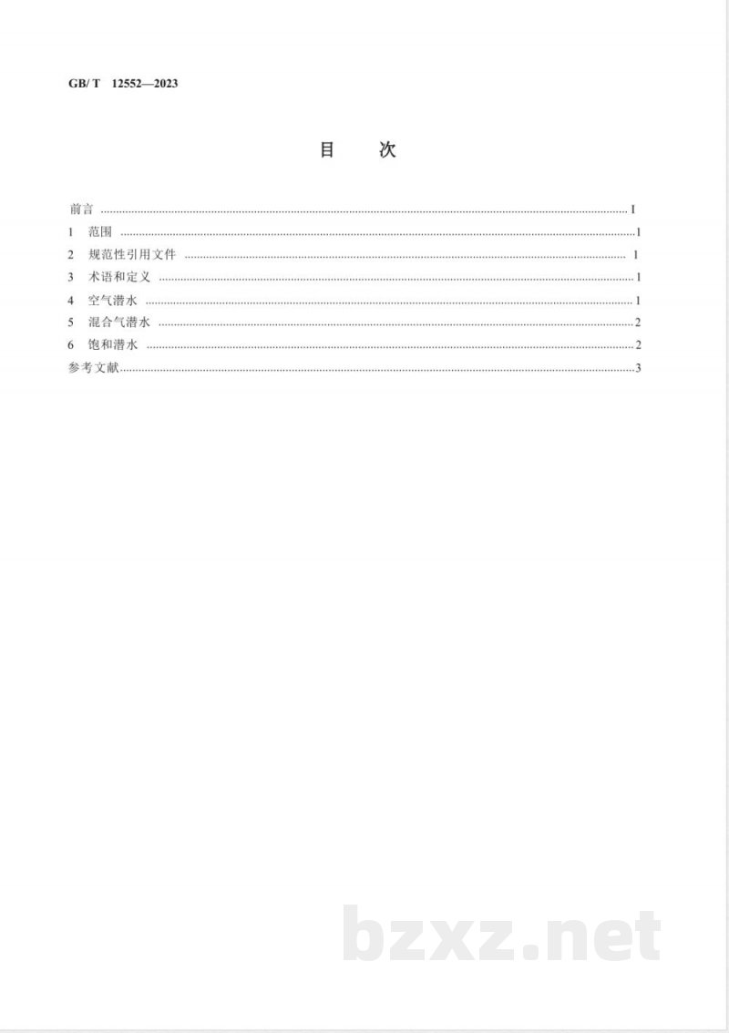 GB/T 12552-2023产业潜水最大安全深度 