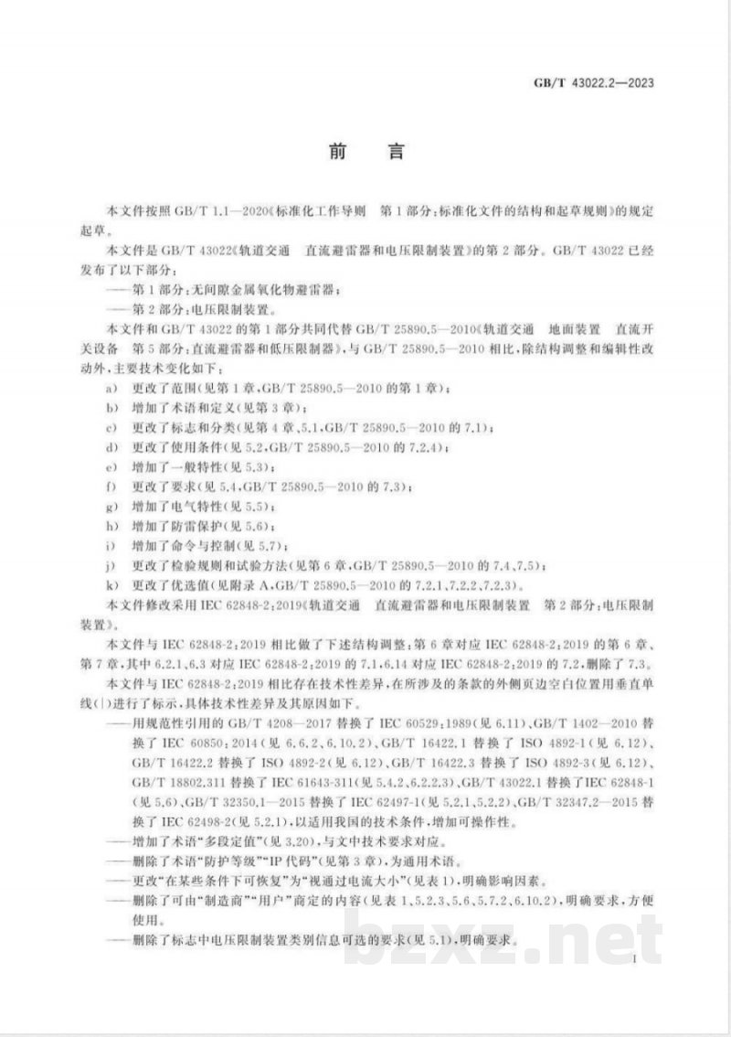 GB/T 43022.2-2023轨道交通 直流避雷器和电压限制装置 第2部分：电压限制装置 