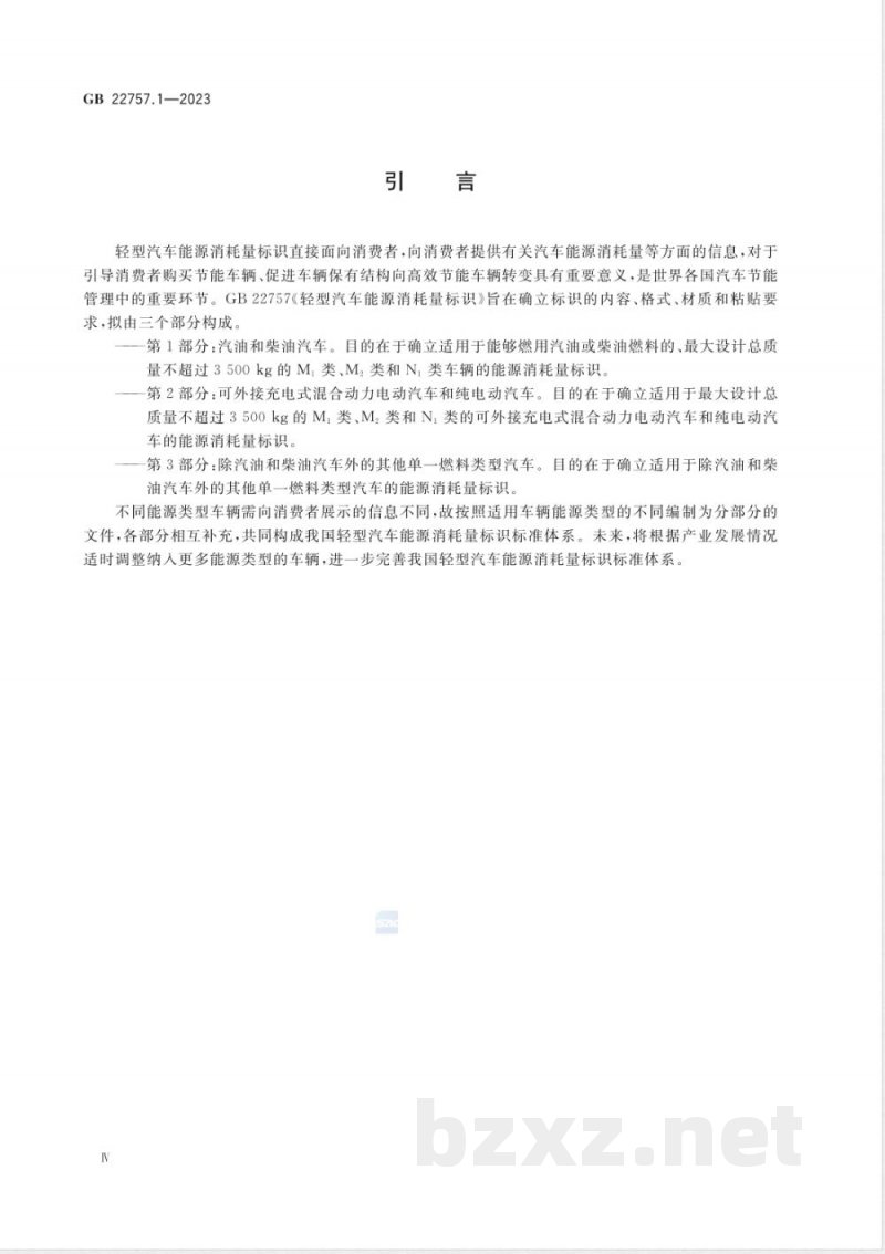 GB 22757.1-2023轻型汽车能源消耗量标识 第1部分：汽油和柴油汽车 