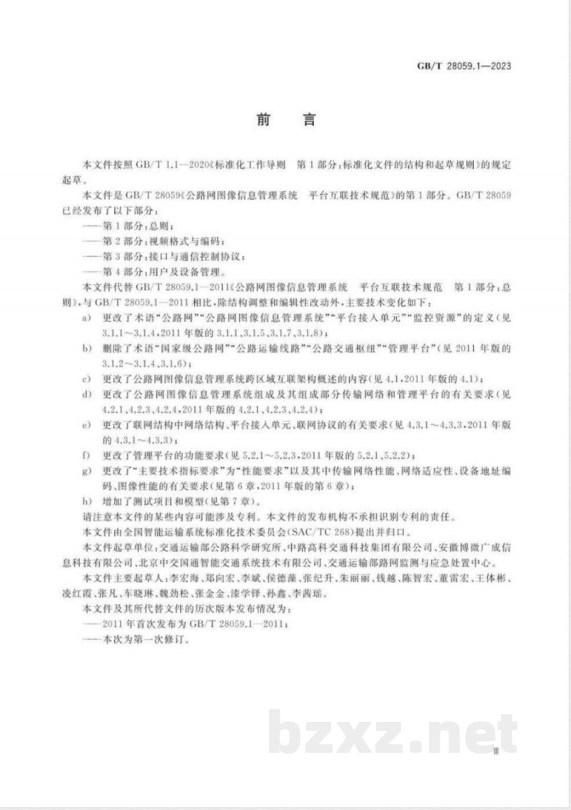 GB/T 28059.1-2023公路网图像信息管理系统 平台互联技术规范 第1部分：总则 